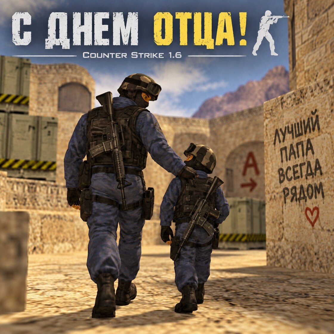 День отца!